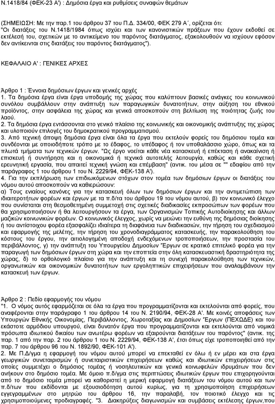 διατάξεις του παρόντος διατάγµατος"). ΚΕΦΑΛΑΙΟ Α' : ΓΕΝΙΚΕΣ ΑΡΧΕΣ Άρθρο 1 : Έννοια δηµόσιων έργων και γενικές αρχές 1.