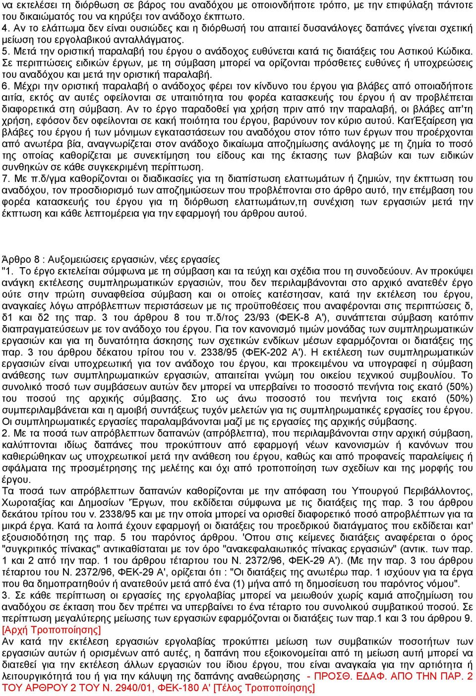 Μετά την οριστική παραλαβή του έργου ο ανάδοχος ευθύνεται κατά τις διατάξεις του Αστικού Κώδικα.