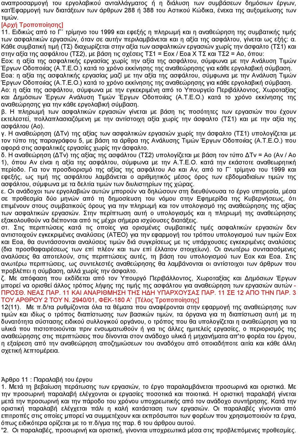 Ειδικώς από το Γ τρίµηνο του 1999 και εφεξής η πληρωµή και η αναθεώρηση της συµβατικής τιµής των ασφαλτικών εργασιών, όταν σε αυτήν περιλαµβάνεται και η αξία της ασφάλτου, γίνεται ως εξής: α.