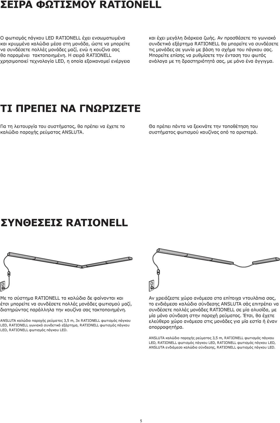 Αν προσθέσετε το γωνιακό συνδετικό εξάρτημα RATIONELL θα μπορείτε να συνδέσετε τις μονάδες σε γωνία με βάση το σχήμα του πάγκου σας.