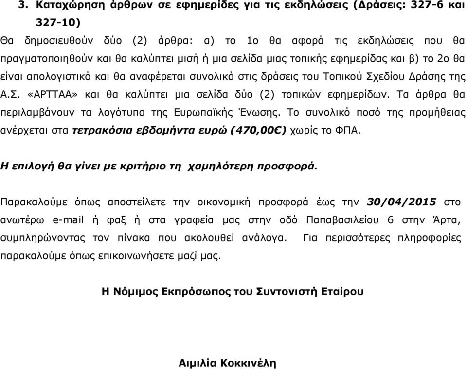 Τα άρθρα θα περιλαμβάνουν τα λογότυπα της Ευρωπαϊκής Ένωσης. Το συνολικό ποσό της προμήθειας ανέρχεται στα τετρακόσια εβδομήντα ευρώ (470,00 ) χωρίς το.