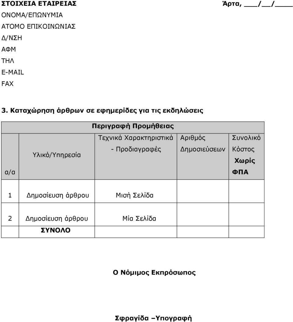 Δημοσιεύσεων α/α 1 Δημοσίευση άρθρου