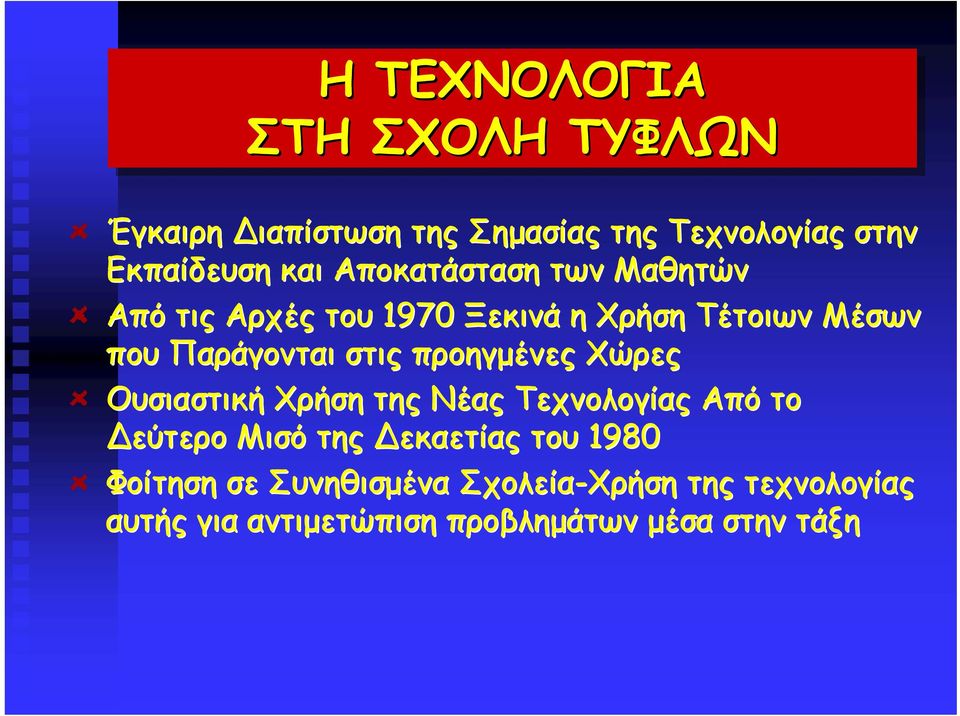 προηγμένες Χώρες Ουσιαστική Χρήση της Νέας Τεχνολογίας Από το εύτερο Μισό της εκαετίας του 1980