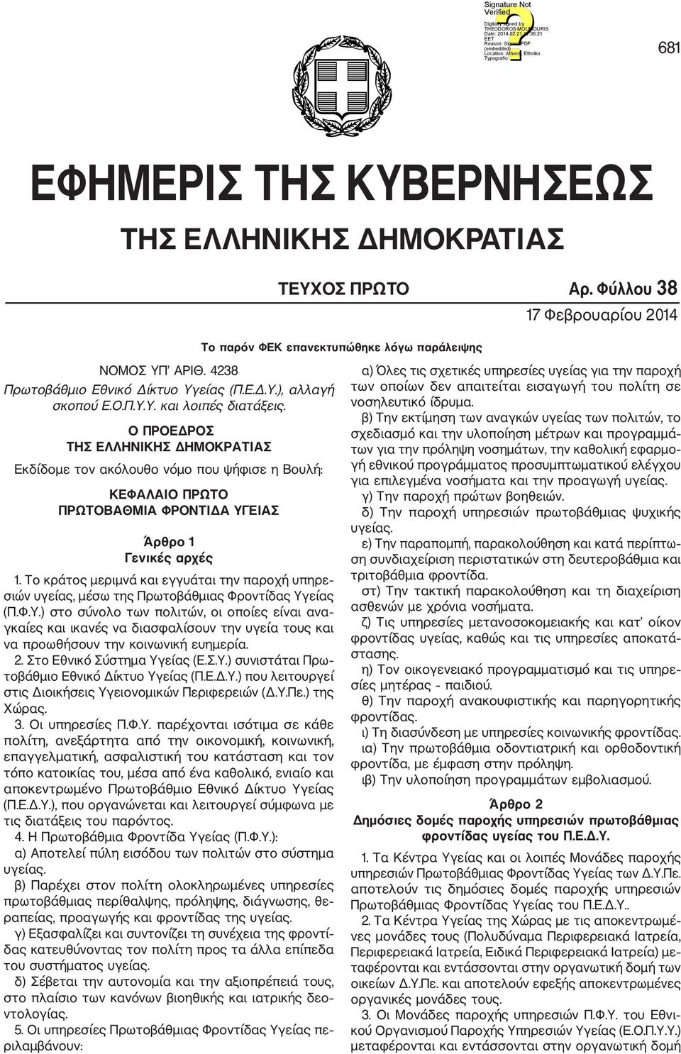 Ο ΠΡΟΕΔΡΟΣ ΤΗΣ ΕΛΛΗΝΙΚΗΣ ΔΗΜΟΚΡΑΤΙΑΣ Εκδίδομε τον ακόλουθο νόμο που ψήφισε η Βουλή: ΚΕΦΑΛΑΙΟ ΠΡΩΤΟ ΠΡΩΤΟΒΑΘΜΙΑ ΦΡΟΝΤΙΔΑ ΥΓΕΙΑΣ Άρθρο 1 Γενικές αρχές 1.