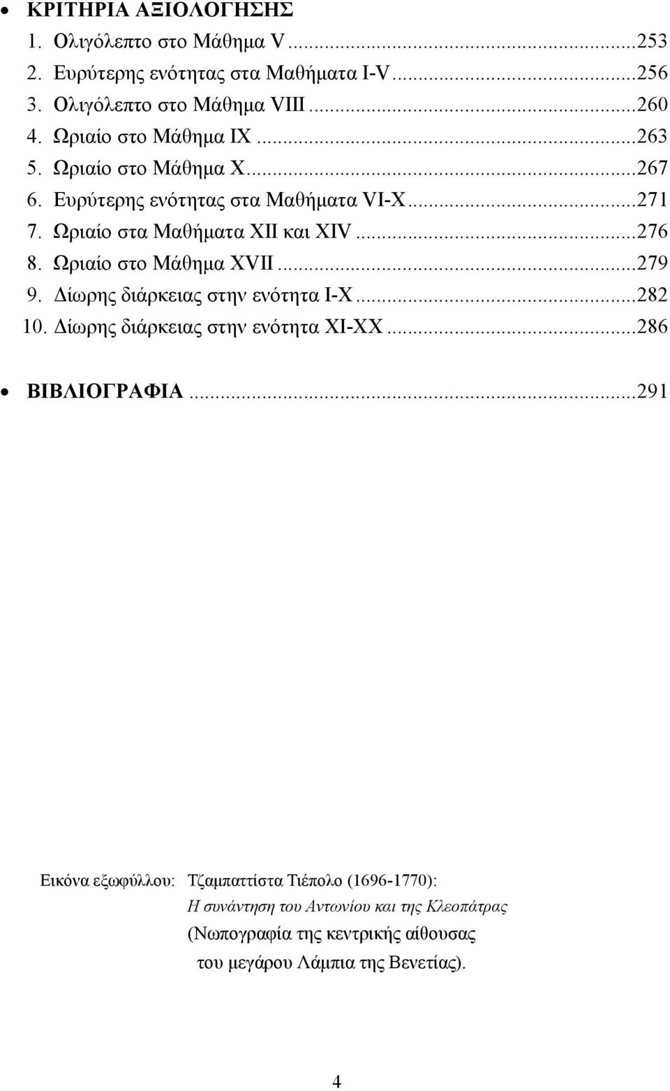 Ωριαίο στο Μάθηµα XVII...279 9. ίωρης διάρκειας στην ενότητα I-X...282 10. ίωρης διάρκειας στην ενότητα XI-XX...286 ΒΙΒΛΙΟΓΡΑΦΙΑ.