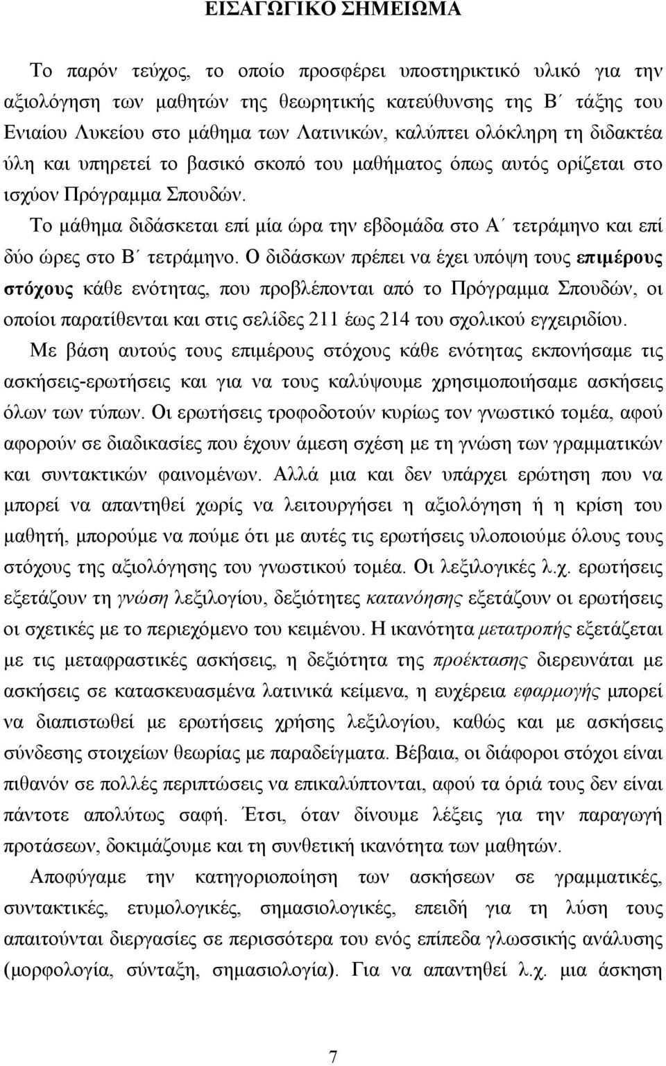 Το µάθηµα διδάσκεται επί µία ώρα την εβδοµάδα στο Α τετράµηνο και επί δύο ώρες στο Β τετράµηνο.