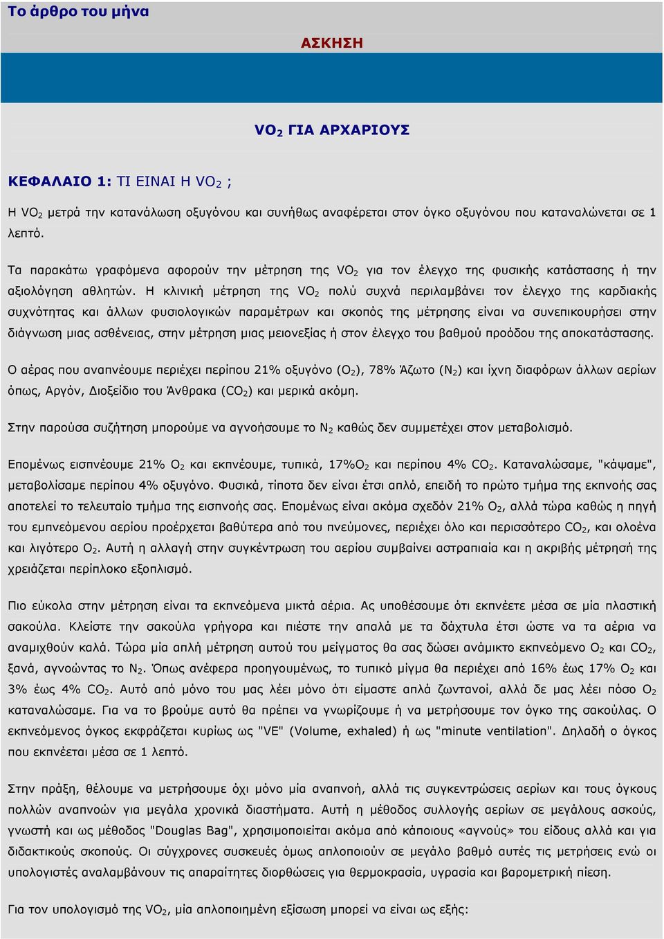 Η κλινική µέτρηση της VO 2 πολύ συχνά περιλαµβάνει τον έλεγχο της καρδιακής συχνότητας και άλλων φυσιολογικών παραµέτρων και σκοπός της µέτρησης είναι να συνεπικουρήσει στην διάγνωση µιας ασθένειας,
