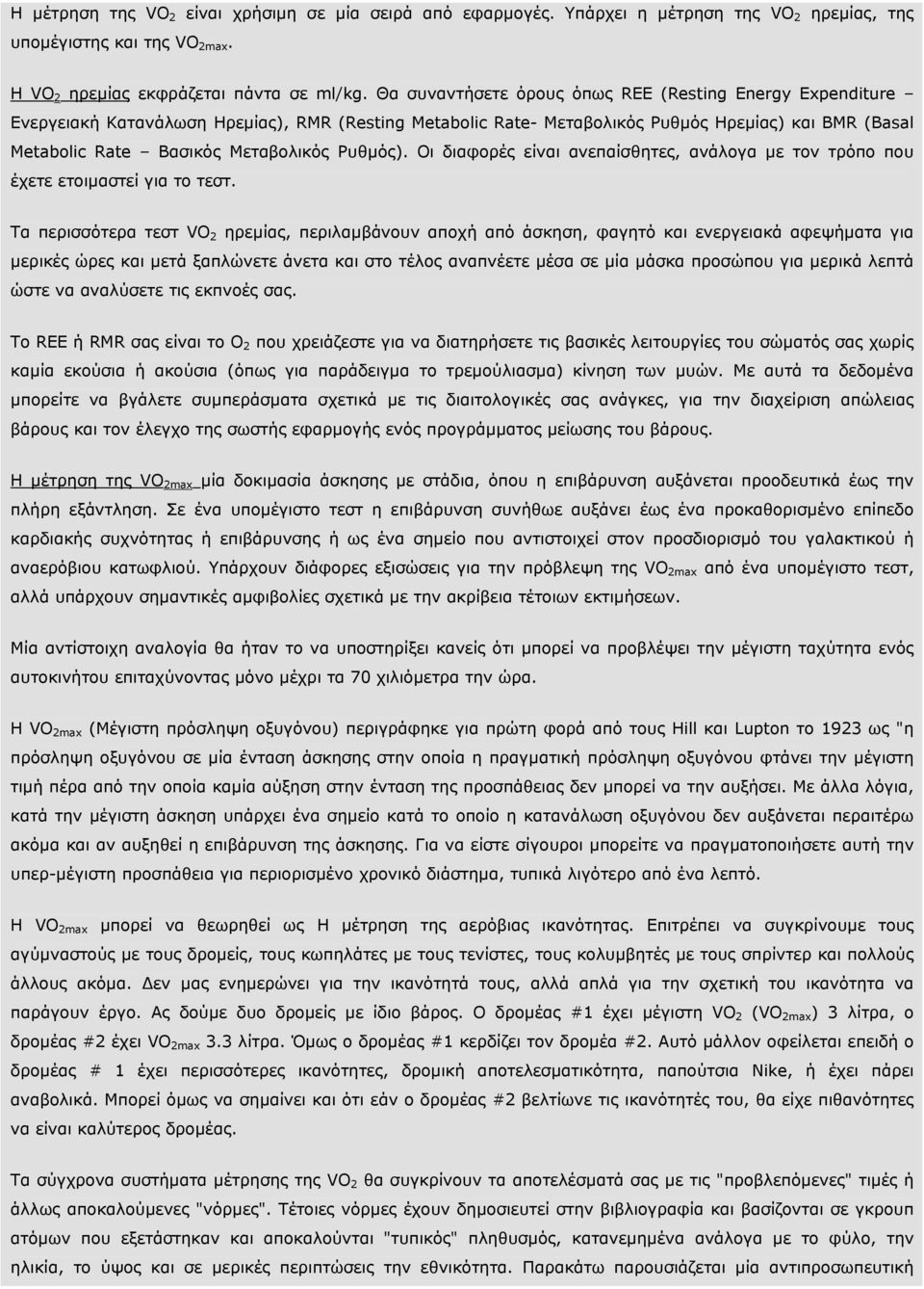 Ρυθµός). Οι διαφορές είναι ανεπαίσθητες, ανάλογα µε τον τρόπο που έχετε ετοιµαστεί για το τεστ.