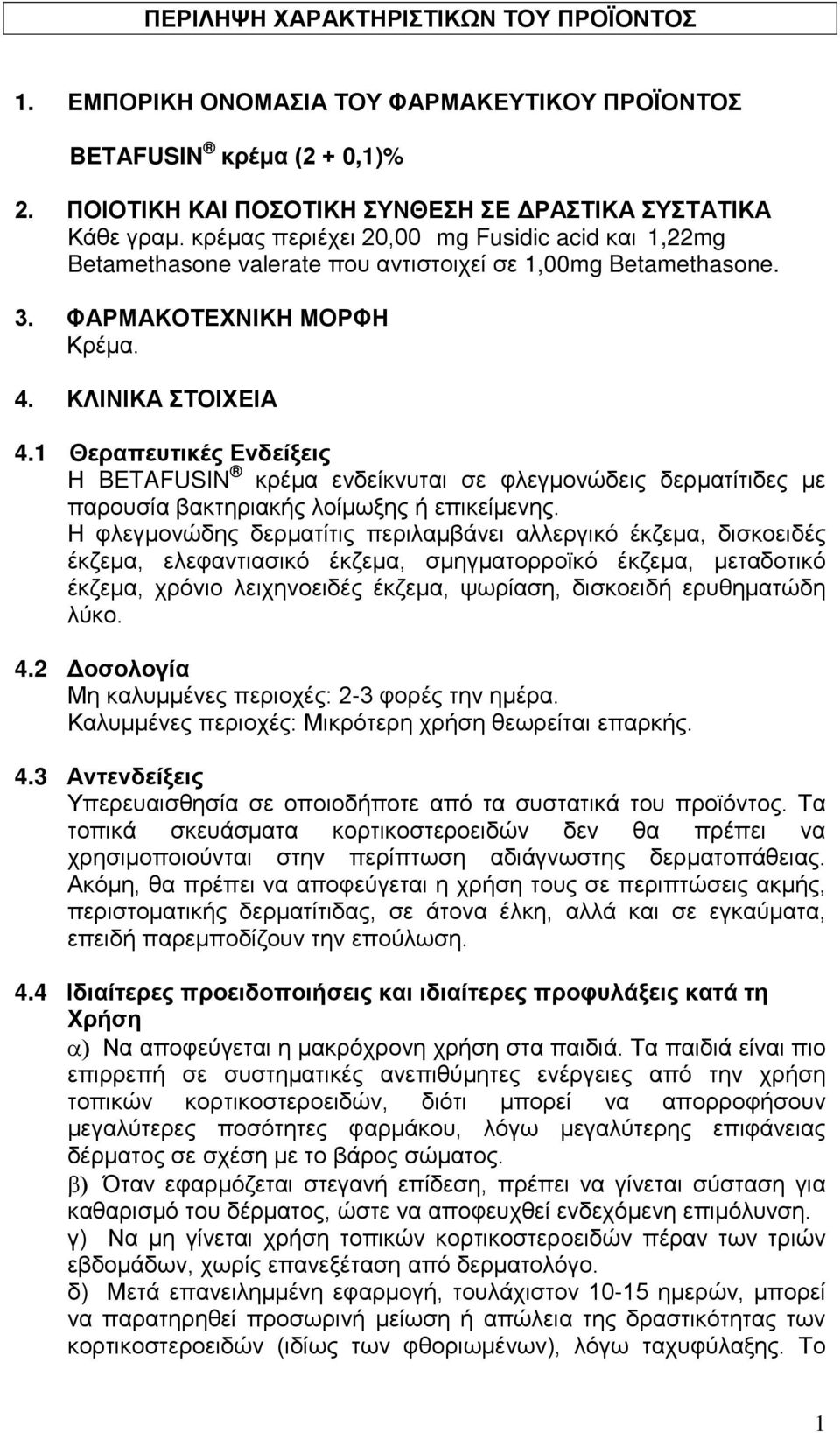 1 Θεραπευτικές Ενδείξεις Η BETAFUSIN κρέμα ενδείκνυται σε φλεγμονώδεις δερματίτιδες με παρουσία βακτηριακής λοίμωξης ή επικείμενης.