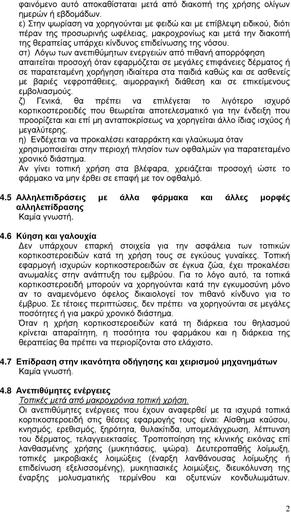 στ) Λόγω των ανεπιθύμητων ενεργειών από πιθανή απορρόφηση απαιτείται προσοχή όταν εφαρμόζεται σε μεγάλες επιφάνειες δέρματος ή σε παρατεταμένη χορήγηση ιδιαίτερα στα παιδιά καθώς και σε ασθενείς με