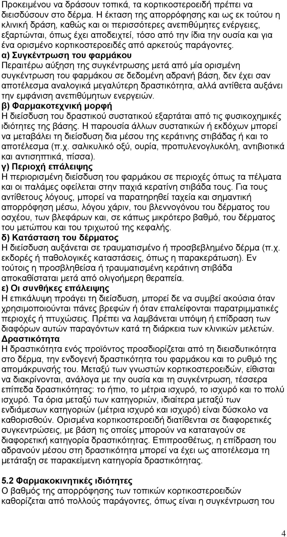 κορτικοστεροειδές από αρκετούς παράγοντες.