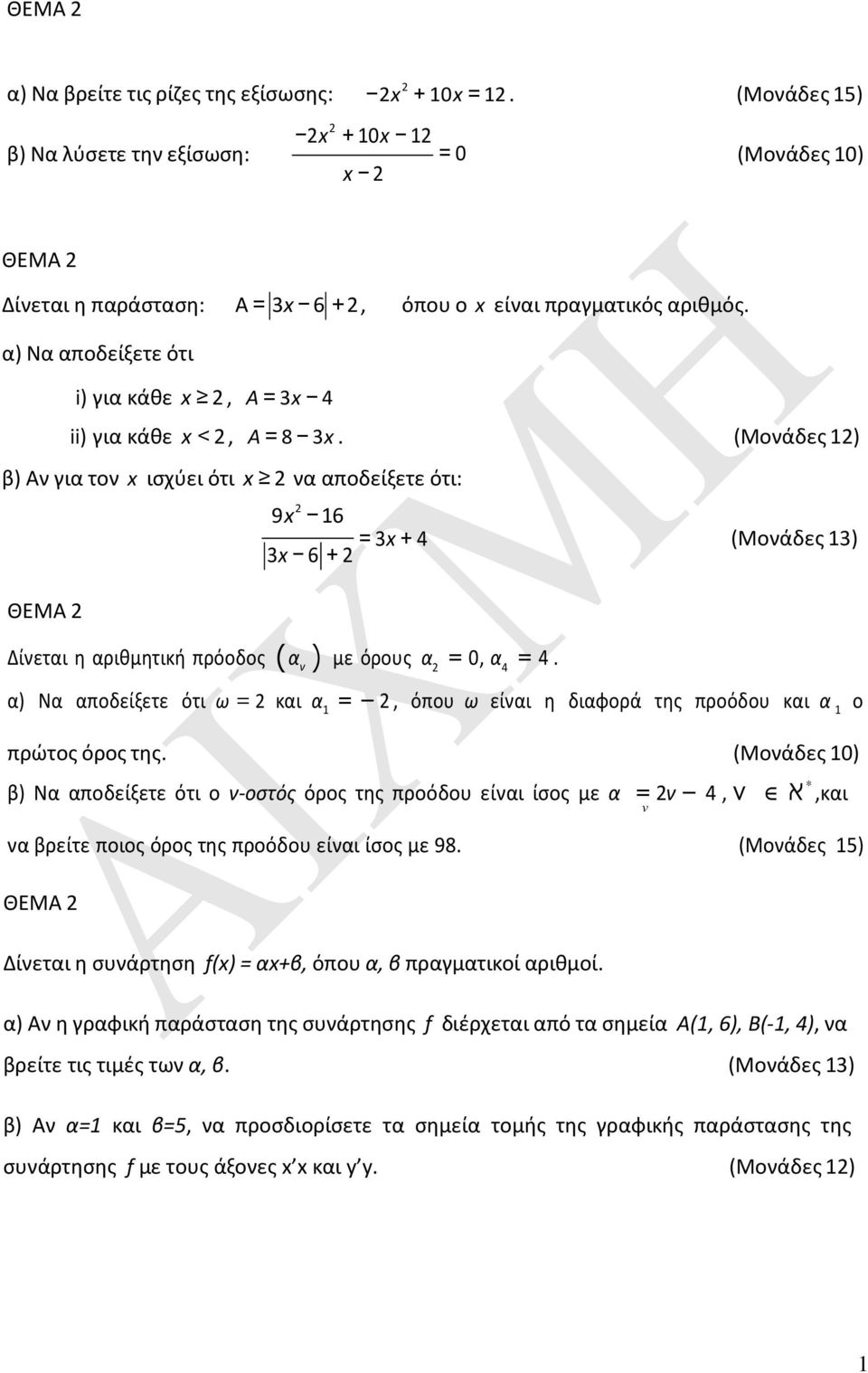 β) Αν για τον x ισχύει ότι x 2 να αποδείξετε ότι: 9x 2 16 = 3x + 4 3x 6 + 2 Δίνεται η αριθμητική πρόοδος (α ν ) με όρους α 2 = 0, α 4 = 4.