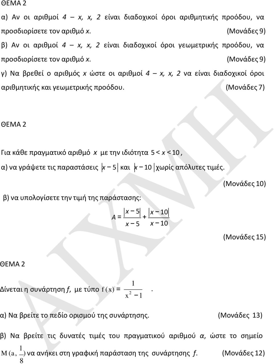 (Μονάδες 9) γ) Να βρεθεί ο αριθμός x ώστε οι αριθμοί 4 x, x, 2 να είναι διαδοχικοί όροι αριθμητικής και γεωμετρικής προόδου.