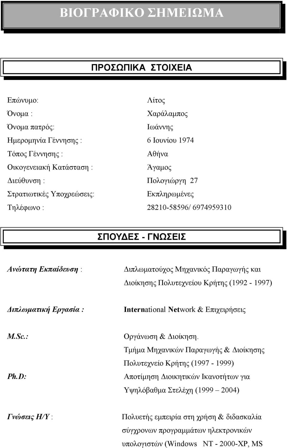 Πολυτεχνείου Κρήτης (1992-1997) Διπλωματική Εργασία : International Network & Επιχειρήσεις M.Sc.: Ph.D: Οργάνωση & Διοίκηση.