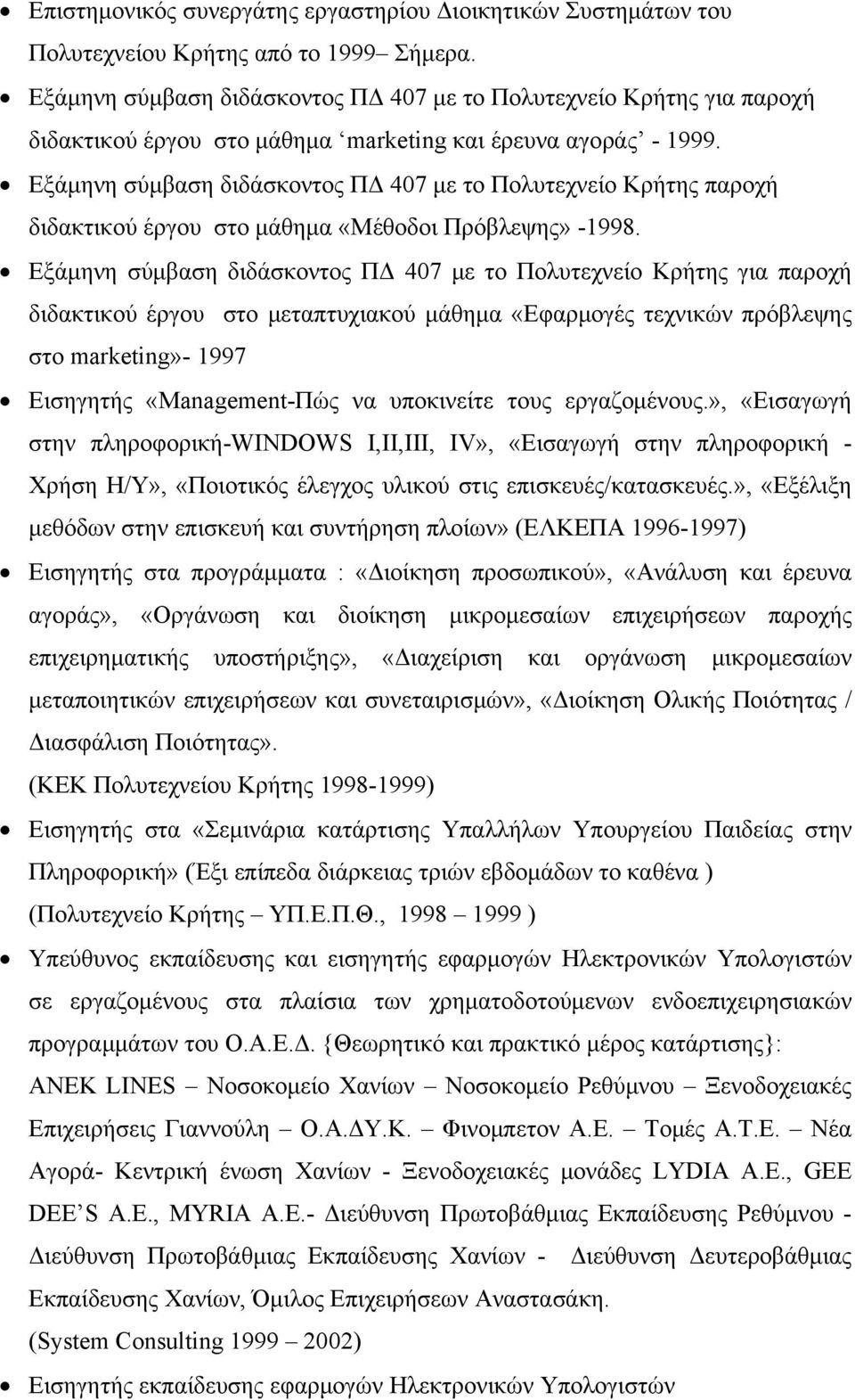 Εξάμηνη σύμβαση διδάσκοντος ΠΔ 407 με το Πολυτεχνείο Κρήτης παροχή διδακτικού έργου στο μάθημα «Μέθοδοι Πρόβλεψης» -1998.