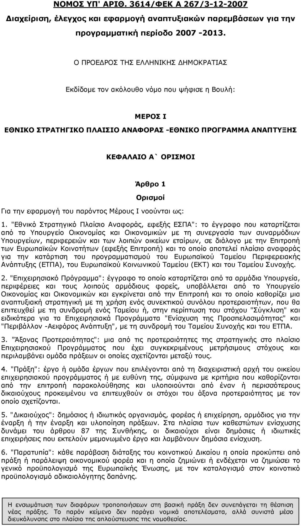 εφαρµογή του παρόντος Μέρους Ι νοούνται ως: 1.