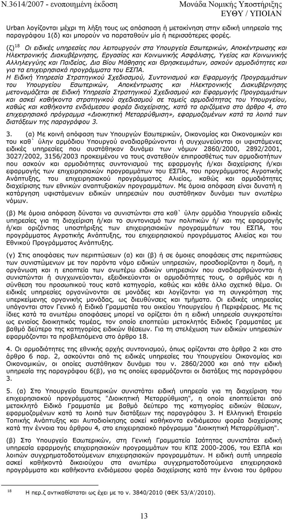 Βίου Μάθησης και Θρησκευµάτων, ασκούν αρµοδιότητες και για τα επιχειρησιακά προγράµµατα του ΕΣΠΑ.