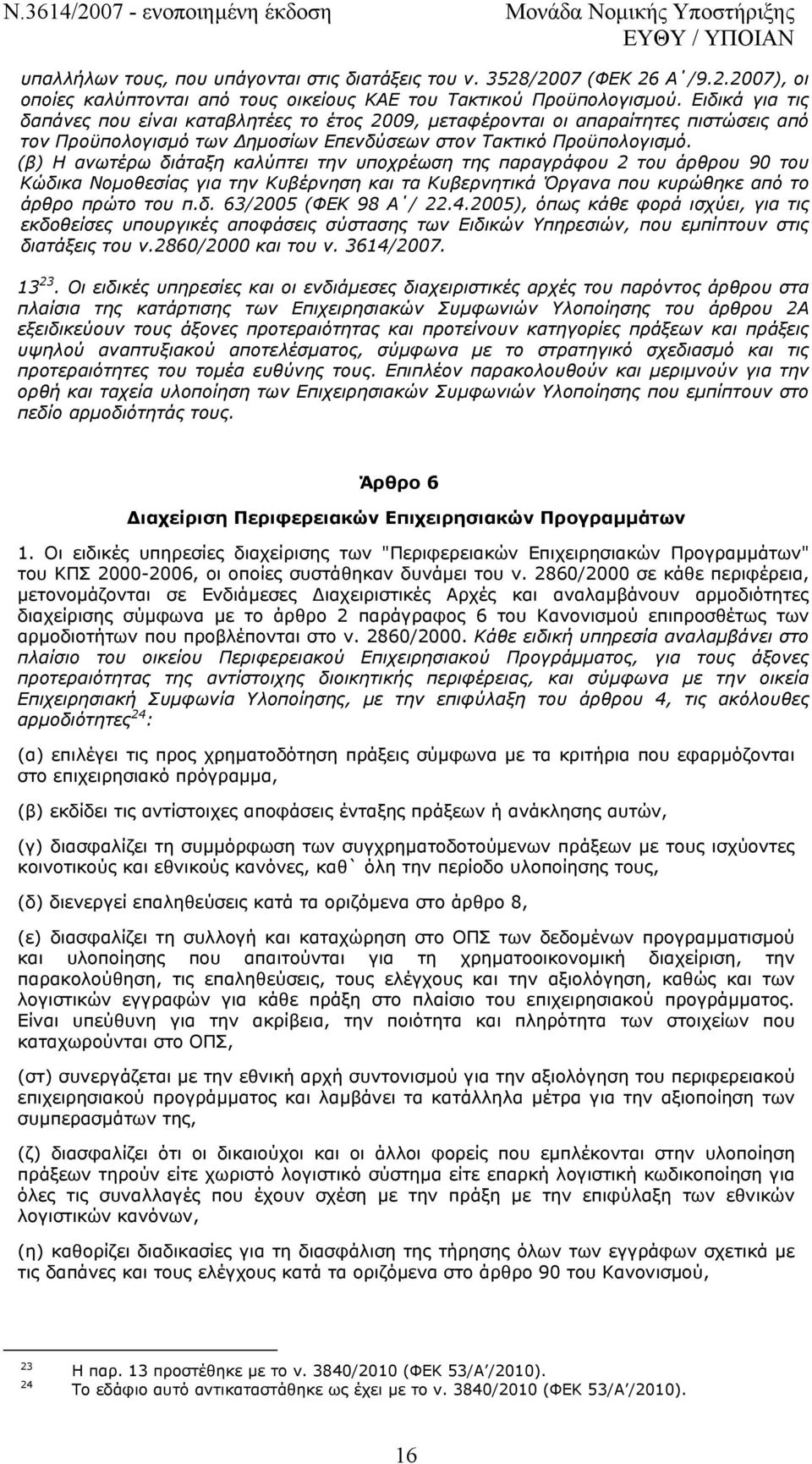 (β) Η ανωτέρω διάταξη καλύπτει την υποχρέωση της παραγράφου 2 του άρθρου 90 του Κώδικα Νοµοθεσίας για την Κυβέρνηση και τα Κυβερνητικά Όργανα που κυρώθηκε από το άρθρο πρώτο του π.δ. 63/2005 (ΦΕΚ 98 A / 22.