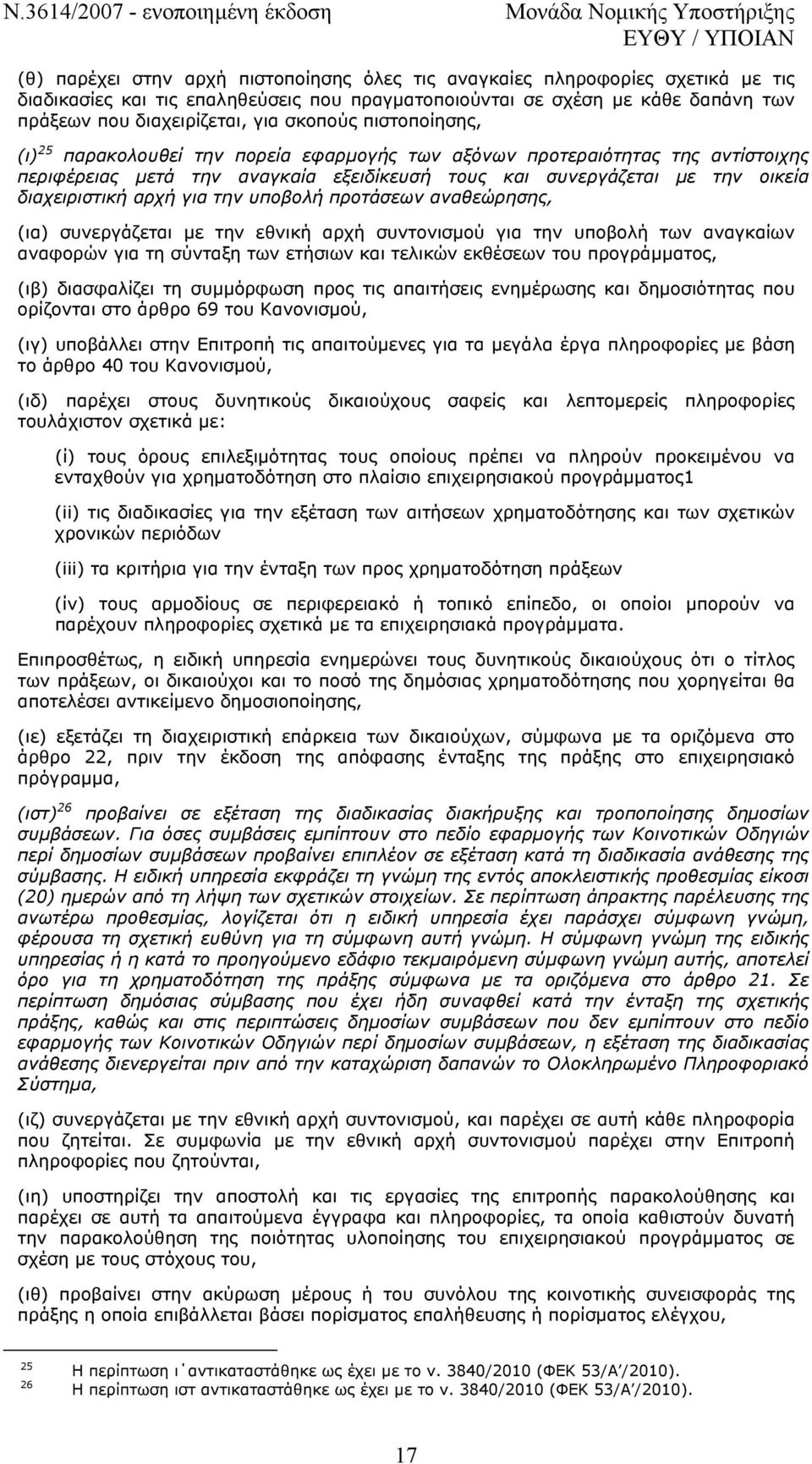 αρχή για την υποβολή προτάσεων αναθεώρησης, (ια) συνεργάζεται µε την εθνική αρχή συντονισµού για την υποβολή των αναγκαίων αναφορών για τη σύνταξη των ετήσιων και τελικών εκθέσεων του προγράµµατος,