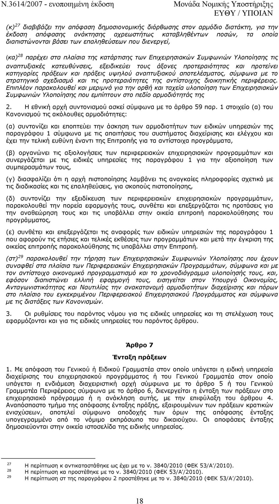 και πράξεις υψηλού αναπτυξιακού αποτελέσµατος, σύµφωνα µε το στρατηγικό σχεδιασµό και τις προτεραιότητες της αντίστοιχης διοικητικής περιφέρειας.