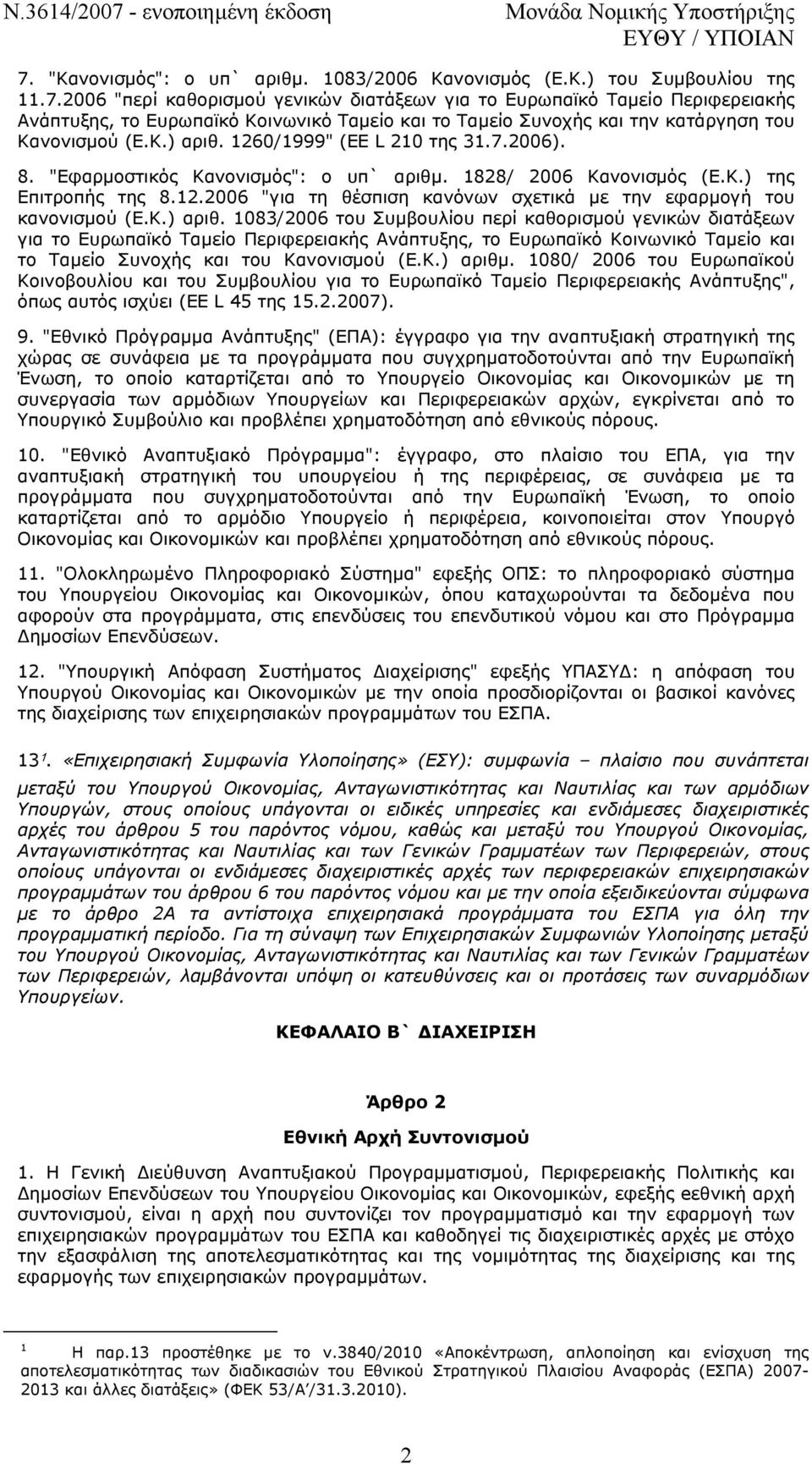 Κ.) αριθ. 1083/2006 του Συµβουλίου περί καθορισµού γενικών διατάξεων για το Ευρωπαϊκό Ταµείο Περιφερειακής Ανάπτυξης, το Ευρωπαϊκό Κοινωνικό Ταµείο και το Ταµείο Συνοχής και του Κανονισµού (Ε.Κ.) αριθµ.