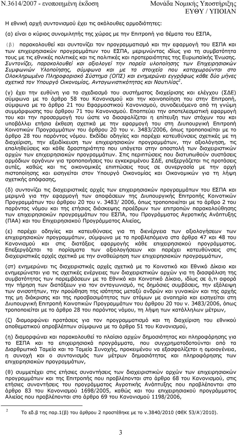 Συντονίζει, παρακολουθεί και αξιολογεί την πορεία υλοποίησης των Επιχειρησιακών Συµφωνιών Υλοποίησης, σύµφωνα και µε τα στοιχεία που καταχωρούνται στο Ολοκληρωµένο Πληροφοριακό Σύστηµα (ΟΠΣ) και