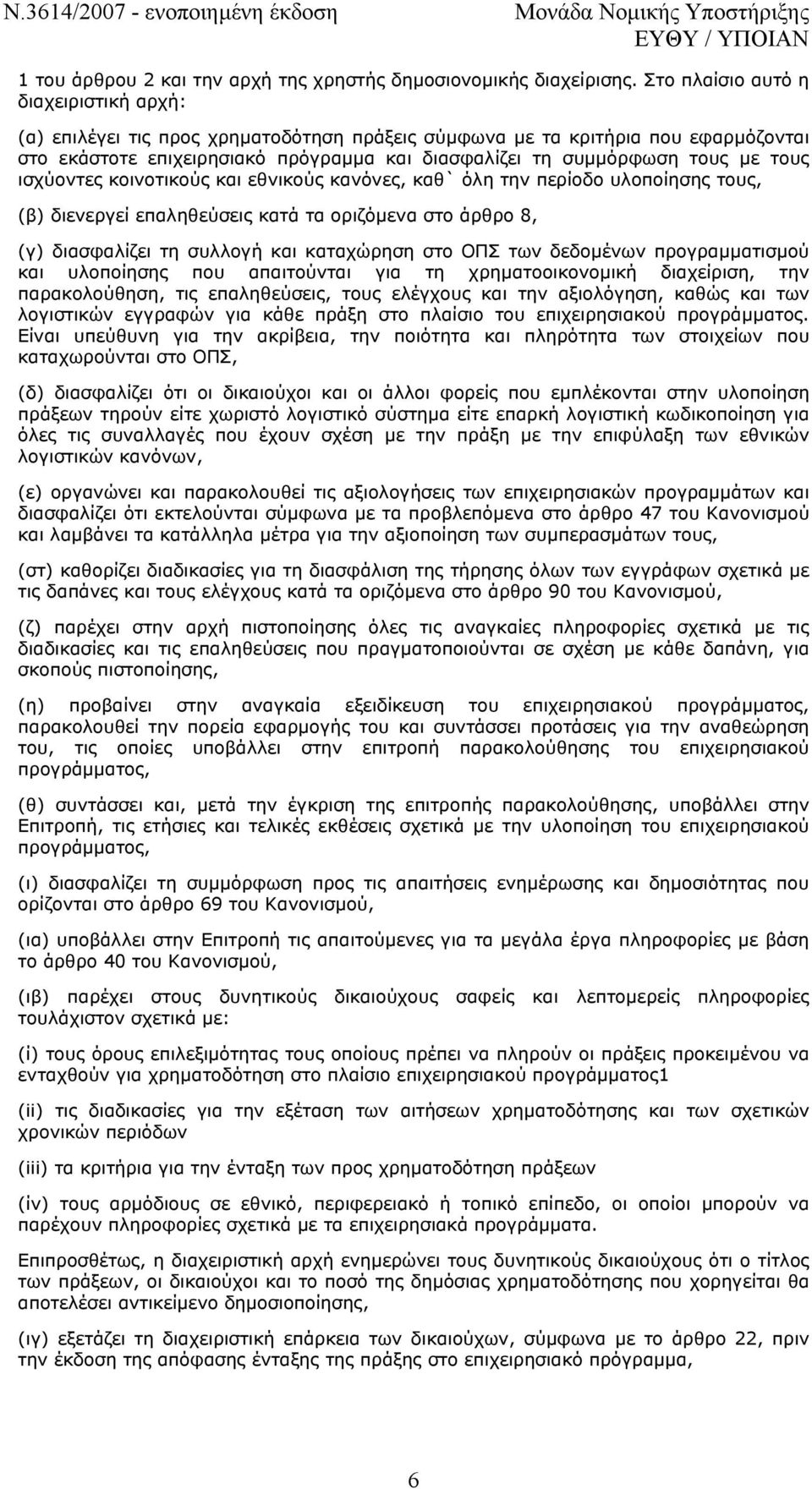 τους ισχύοντες κοινοτικούς και εθνικούς κανόνες, καθ` όλη την περίοδο υλοποίησης τους, (β) διενεργεί επαληθεύσεις κατά τα οριζόµενα στο άρθρο 8, (γ) διασφαλίζει τη συλλογή και καταχώρηση στο ΟΠΣ των