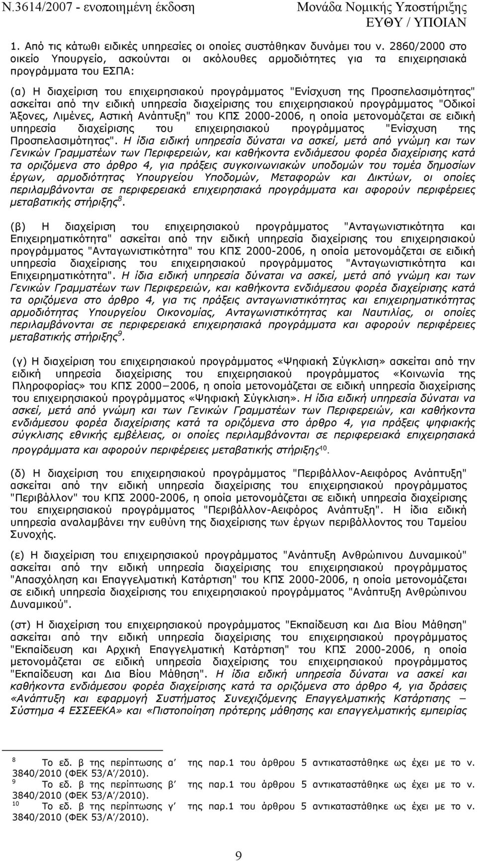 ασκείται από την ειδική υπηρεσία διαχείρισης του επιχειρησιακού προγράµµατος "Οδικοί Άξονες, Λιµένες, Αστική Ανάπτυξη" του ΚΠΣ 2000-2006, η οποία µετονοµάζεται σε ειδική υπηρεσία διαχείρισης του