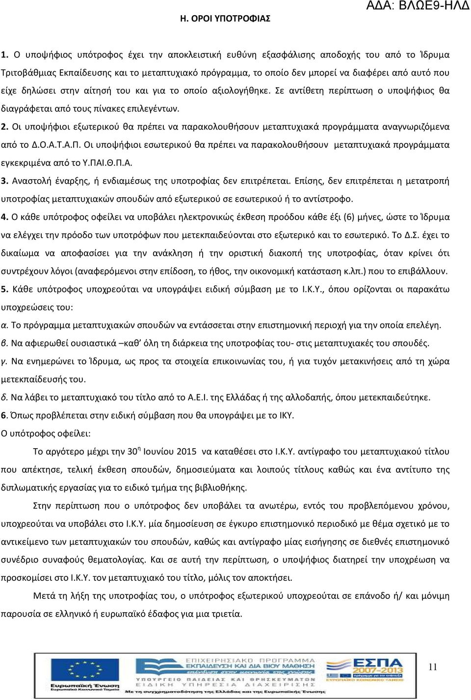 δηλώσει στην αίτησή του και για το οποίο αξιολογήθηκε. Σε αντίθετη περίπτωση ο υποψήφιος θα διαγράφεται από τους πίνακες επιλεγέντων. 2.