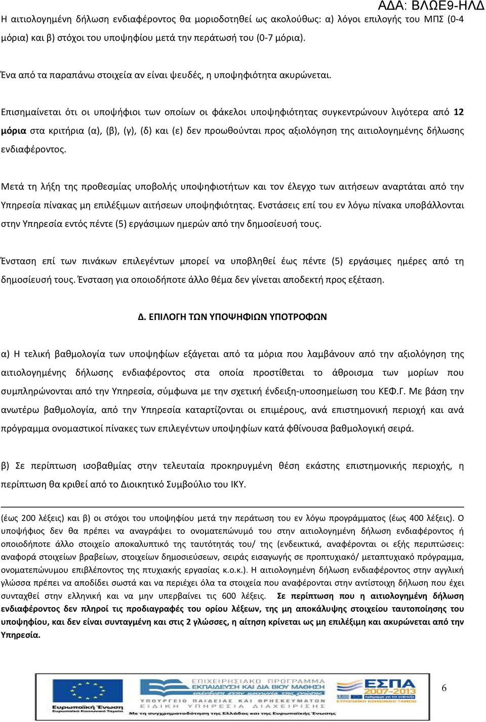 Επισημαίνεται ότι οι υποψήφιοι των οποίων οι φάκελοι υποψηφιότητας συγκεντρώνουν λιγότερα από 12 μόρια στα κριτήρια (α), (β), (γ), (δ) και (ε) δεν προωθούνται προς αξιολόγηση της αιτιολογημένης