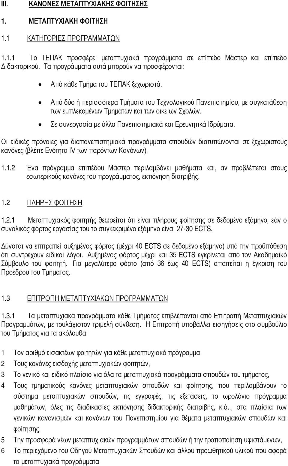 Από δύο ή περισσότερα Τμήματα του Τεχνολογικού Πανεπιστημίου, με συγκατάθεση των εμπλεκομένων Τμημάτων και των οικείων Σχολών. Σε συνεργασία με άλλα Πανεπιστημιακά και Ερευνητικά Ιδρύματα.