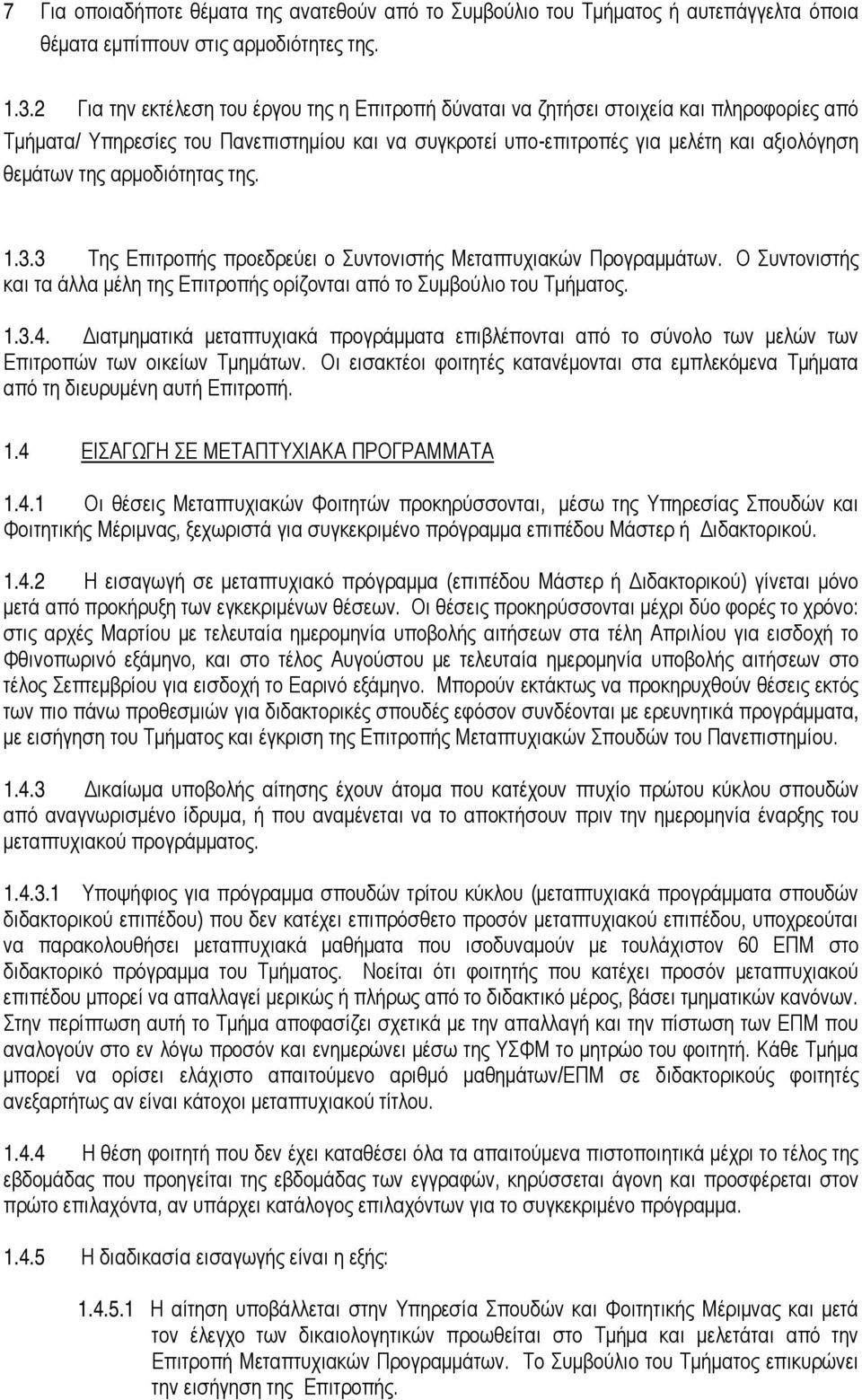 αρμοδιότητας της. 1.3.3 Της Επιτροπής προεδρεύει ο Συντονιστής Μεταπτυχιακών Προγραμμάτων. Ο Συντονιστής και τα άλλα μέλη της Επιτροπής ορίζονται από το Συμβούλιο του Τμήματος. 1.3.4.