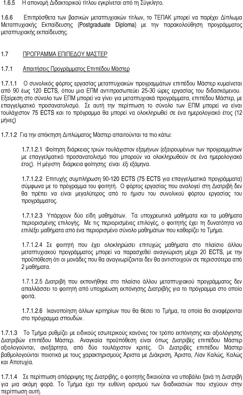Εξαίρεση στο σύνολο των ΕΠΜ μπορεί να γίνει για μεταπτυχιακά προγράμματα, επιπέδου Μάστερ, με επαγγελματικό προσανατολισμό.