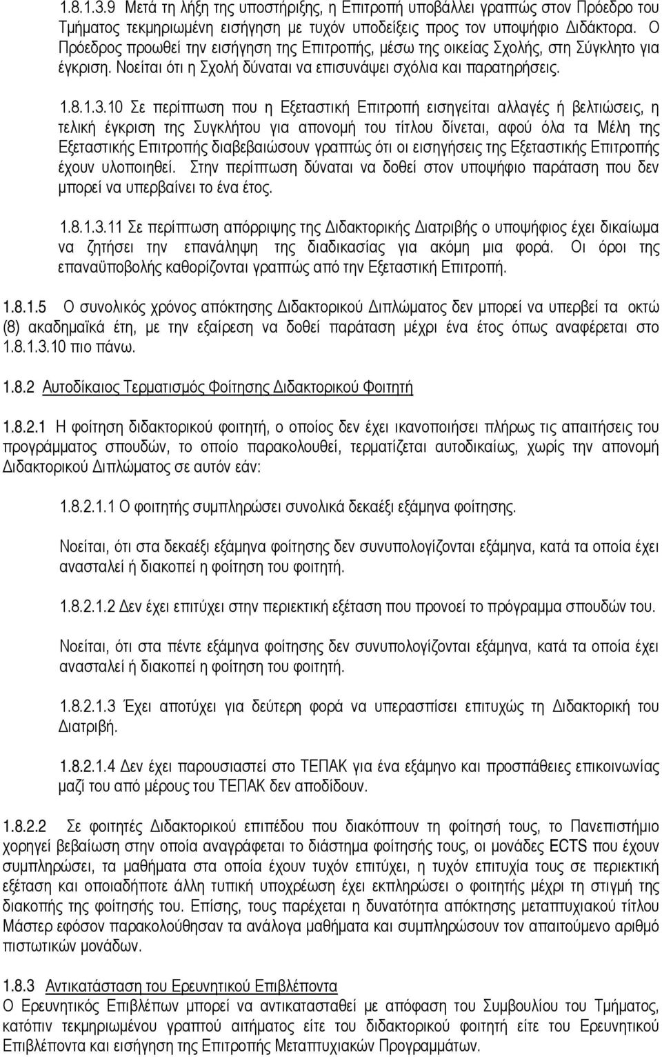 10 Σε περίπτωση που η Εξεταστική Επιτροπή εισηγείται αλλαγές ή βελτιώσεις, η τελική έγκριση της Συγκλήτου για απονομή του τίτλου δίνεται, αφού όλα τα Μέλη της Εξεταστικής Επιτροπής διαβεβαιώσουν