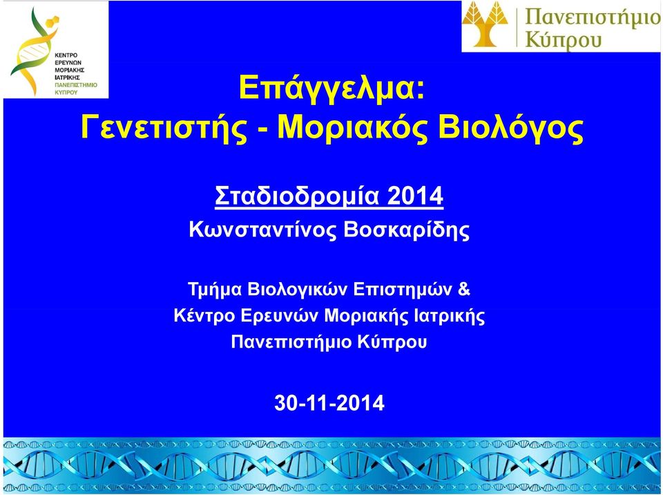 Τμήμα Βιολογικών Επιστημών & Κέντρο Ερευνών