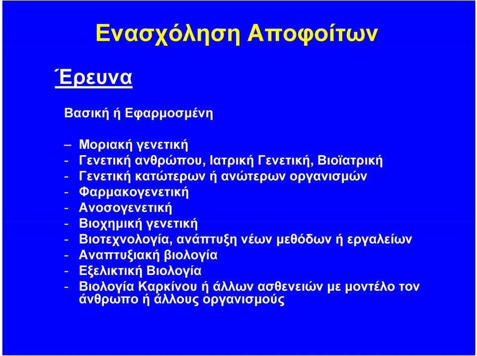 - Βιοχημική γενετική - Βιοτεχνολογία, ανάπτυξη νέων μεθόδων ή εργαλείων - Αναπτυξιακή βιολογία -