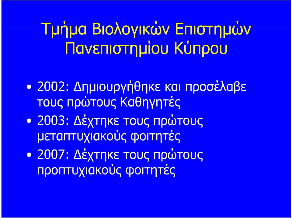 Καθηγητές 2003: έχτηκε τους πρώτους μεταπτυχιακούς