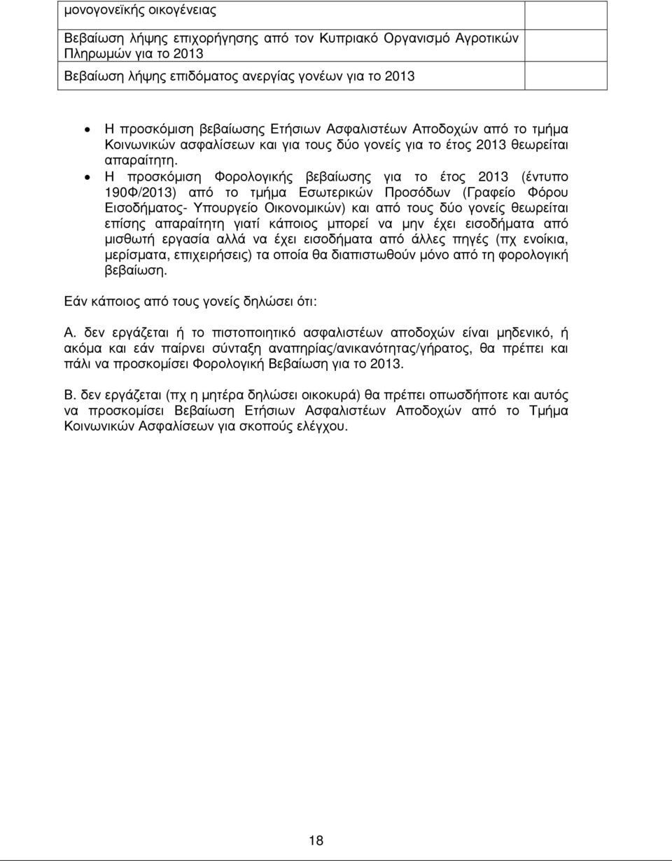 Η προσκόµιση Φορολογικής βεβαίωσης για το έτος 2013 (έντυπο 190Φ/2013) από το τµήµα Εσωτερικών Προσόδων (Γραφείο Φόρου Εισοδήµατος- Υπουργείο Οικονοµικών) και από τους δύο γονείς θεωρείται επίσης