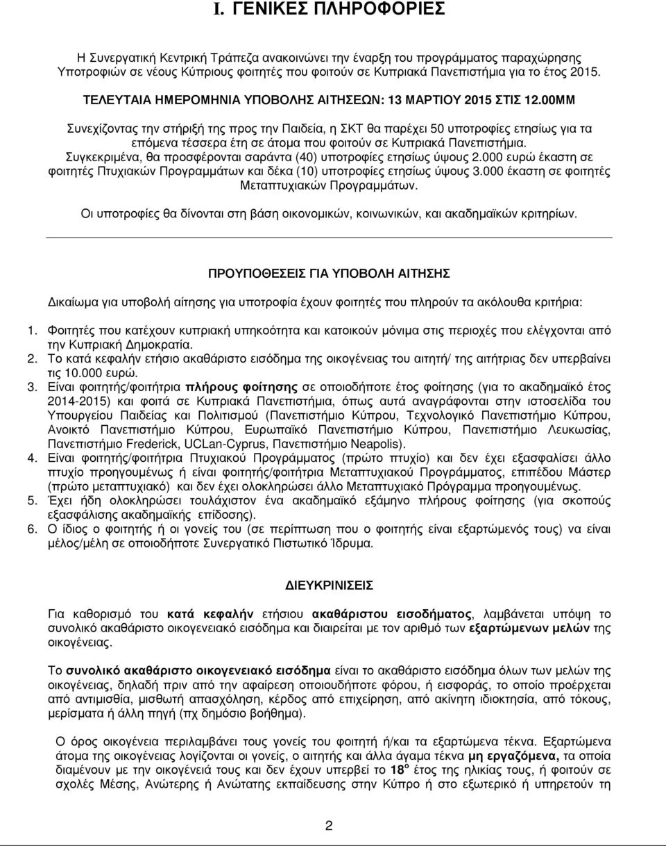 00ΜΜ Συνεχίζοντας την στήριξή της προς την Παιδεία, η ΣΚΤ θα παρέχει 50 υποτροφίες ετησίως για τα επόµενα τέσσερα έτη σε άτοµα που φοιτούν σε Κυπριακά Πανεπιστήµια.