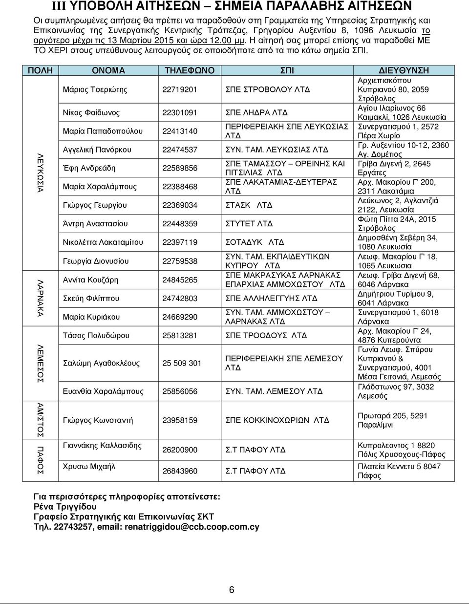 Η αίτησή σας µπορεί επίσης να παραδοθεί ΜΕ ΤΟ ΧΕΡΙ στους υπεύθυνους λειτουργούς σε οποιοδήποτε από τα πιο κάτω σηµεία ΣΠΙ.