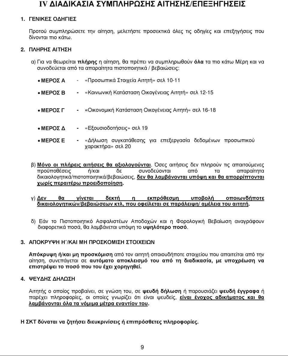 Αιτητή» σελ 10-11 ΜΕΡΟΣ Β - «Κοινωνική Κατάσταση Οικογένειας Αιτητή» σελ 12-15 ΜΕΡΟΣ Γ - «Οικονοµική Κατάσταση Οικογένειας Αιτητή» σελ 16-18 ΜΕΡΟΣ - «Εξουσιοδοτήσεις» σελ 19 ΜΕΡΟΣ Ε - «ήλωση