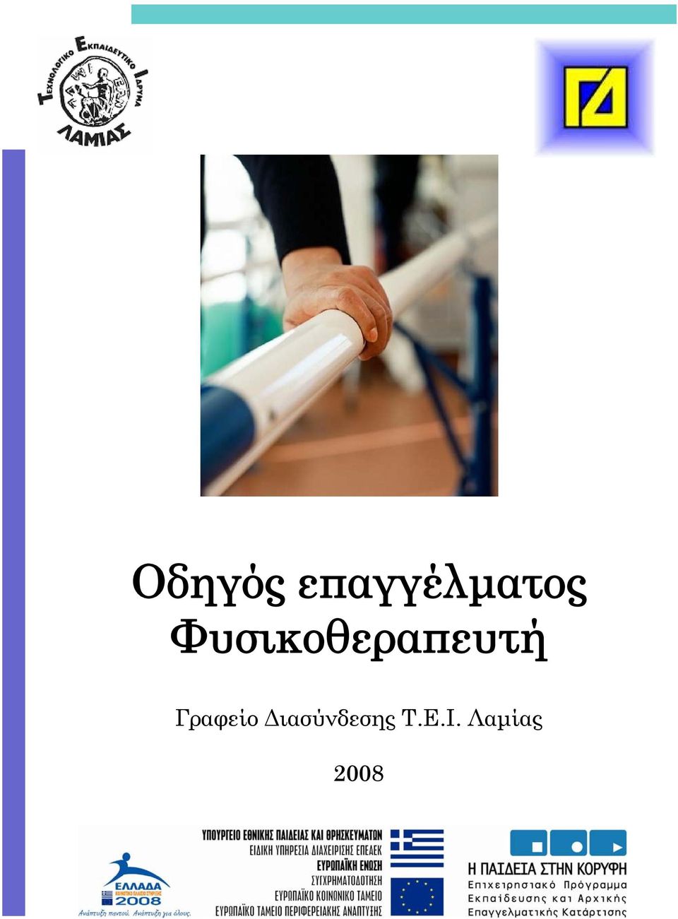 Φυσικοθεραπευτή