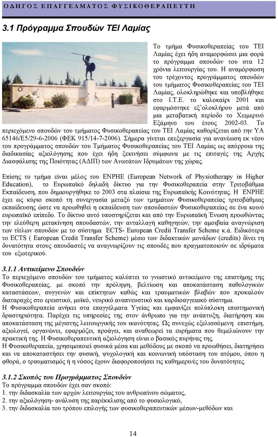 Λαµίας, ολοκληρώθηκε και υποβλήθηκε στο Ι.Τ.Ε. το καλοκαίρι 2001 και εφαρµόστηκε εξ ολοκλήρου µετά από µια µεταβατική περίοδο το Χειµερινό Εξάµηνο του έτους 2002-03.