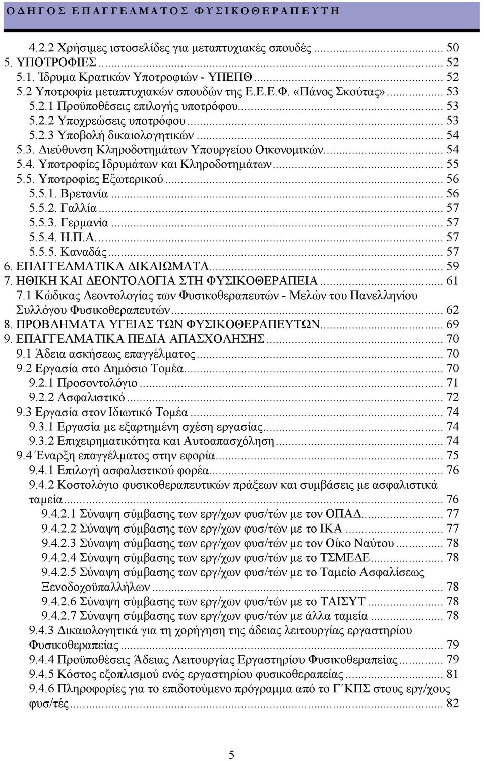.. 56 5.5.1. Βρετανία... 56 5.5.2. Γαλλία... 57 5.5.3. Γερµανία... 57 5.5.4. Η.Π.Α... 57 5.5.5. Καναδάς... 57 6. ΕΠΑΓΓΕΛΜΑΤΙΚΑ ΙΚΑΙΩΜΑΤΑ... 59 7. ΗΘΙΚΗ ΚΑΙ ΕΟΝΤΟΛΟΓΙΑ ΣΤΗ ΦΥΣΙΚΟΘΕΡΑΠΕΙΑ... 61 7.