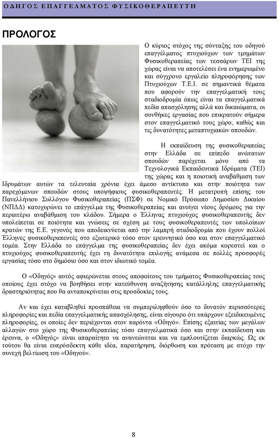 σε σηµαντικά θέµατα που αφορούν την επαγγελµατική τους σταδιοδροµία όπως είναι τα επαγγελµατικά πεδία απασχόλησης αλλά και δικαιώµατα, οι συνθήκες εργασίας που επικρατούν σήµερα στον επαγγελµατικό