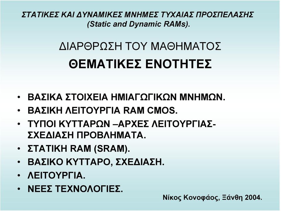 ΒΑΣΙΚΗ ΛΕΙΤΟΥΡΓΙΑ RAM CMOS. ΤΥΠΟΙ ΚΥΤΤΑΡΩΝ ΑΡΧΕΣ ΛΕΙΤΟΥΡΓΙΑΣ- ΣΧΕΔΙΑΣΗ ΠΡΟΒΛΗΜΑΤΑ.