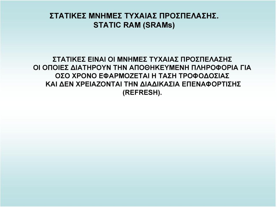 ΟΙ ΟΠΟΙΕΣ ΔΙΑΤΗΡΟΥΝ ΤΗΝ ΑΠΟΘΗΚΕΥΜΕΝΗ ΠΛΗΡΟΦΟΡΙΑ ΓΙΑ ΟΣΟ ΧΡΟΝΟ