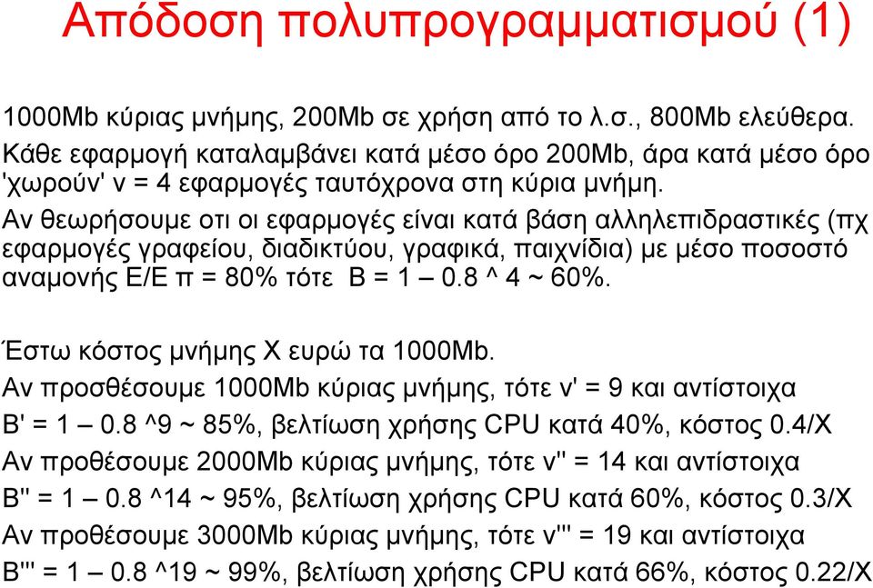 Αν θεωρήσουμε οτι οι εφαρμογές είναι κατά βάση αλληλεπιδραστικές (πχ εφαρμογές γραφείου, διαδικτύου, γραφικά, παιχνίδια) με μέσο ποσοστό αναμονής Ε/Ε π = 80% τότε Β = 1 0.8 ^ 4 ~ 60%.