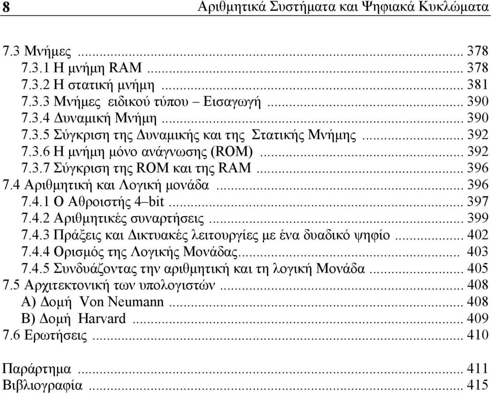 .. 399 7.4.3 Πράξεις και Δικτυακές λειτουργίες με ένα δυαδικό ψηφίο... 402 7.4.4 Ορισμός της Λογικής Μονάδας... 403 7.4.5 Συνδυάζοντας την αριθμητική και τη λογική Μονάδα... 405 7.