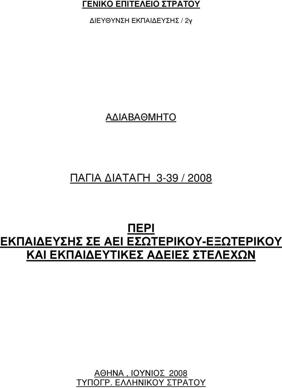 ΣΕ ΑΕΙ ΕΣΩΤΕΡΙΚΟΥ-ΕΞΩΤΕΡΙΚΟΥ ΚΑΙ ΕΚΠΑΙ ΕΥΤΙΚΕΣ Α ΕΙΕΣ